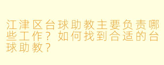 江津区台球助教主要负责哪些工作？如何找到合适的台球助教？