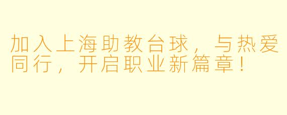 加入上海助教台球，与热爱同行，开启职业新篇章！