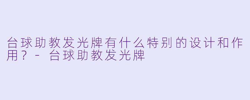 台球助教发光牌有什么特别的设计和作用？