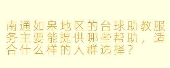 南通如皋地区的台球助教服务主要能提供哪些帮助，适合什么样的人群选择？