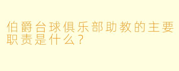伯爵台球俱乐部助教的主要职责是什么？