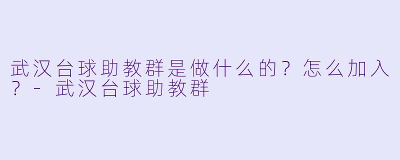 武汉台球助教群是做什么的？怎么加入？