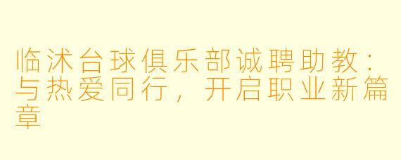 临沭台球俱乐部诚聘助教：与热爱同行，开启职业新篇章