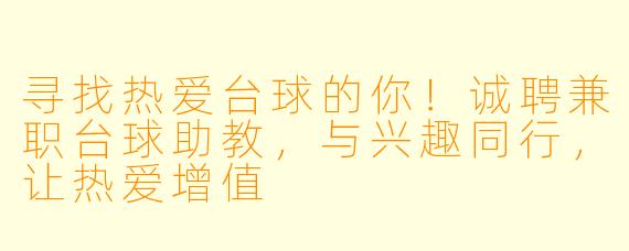 寻找热爱台球的你！诚聘兼职台球助教，与兴趣同行，让热爱增值