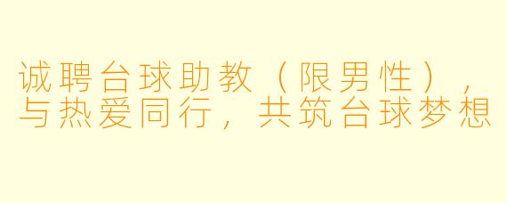 诚聘台球助教(限男性),与热爱同行,共筑台球梦想
