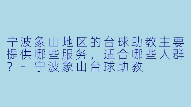 宁波象山地区的台球助教主要提供哪些服务，适合哪些人群？