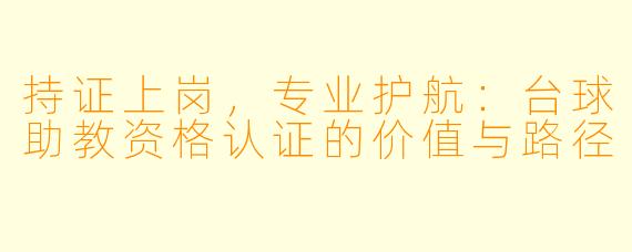 持证上岗，专业护航：台球助教资格认证的价值与路径