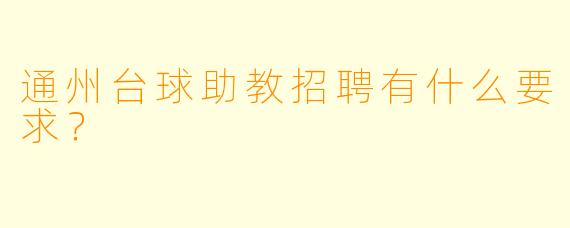 通州台球助教招聘有什么要求？