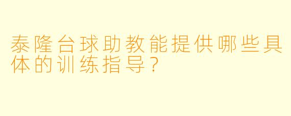 泰隆台球助教能提供哪些具体的训练指导？