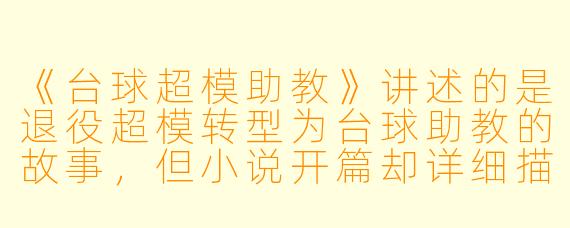 《台球超模助教》讲述的是退役超模转型为台球助教的故事，但小说开篇却详细描写她在国际秀场后台用口红在镜子上画出台球走位图——这个设定想暗示她怎样的内心转变？