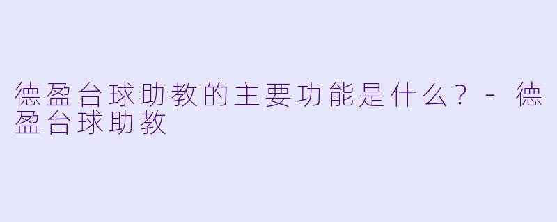 德盈台球助教的主要功能是什么？