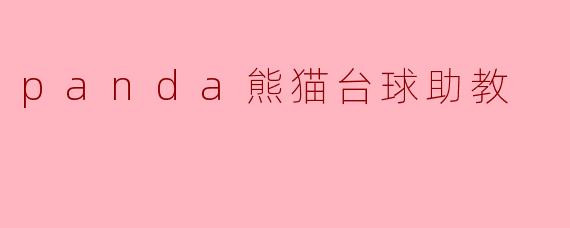 panda熊猫台球助教