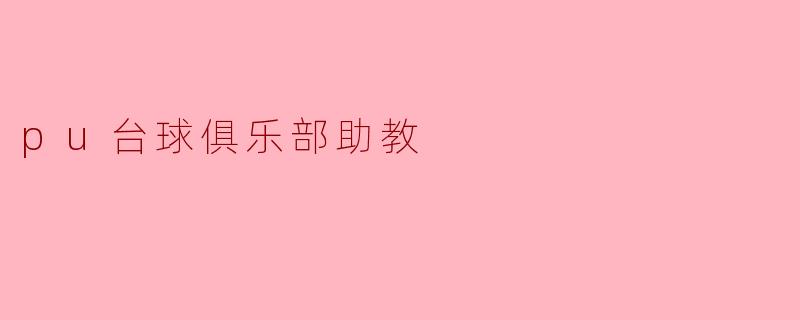 作为一名台球俱乐部助教，主要工作职责是什么？