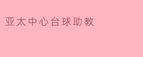 亚太中心台球助教