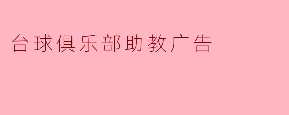 台球俱乐部助教广告