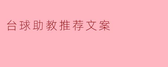 想提升台球水平，但自己练习总是进步缓慢，有什么高效的方法推荐吗？