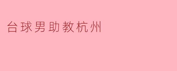 台球男助教杭州