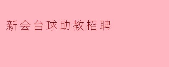 新会台球助教招聘