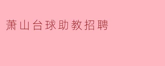 萧山台球助教招聘
