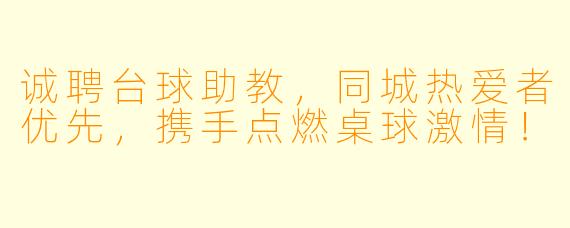 诚聘台球助教,同城热爱者优先,携手点燃桌球激情!