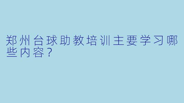 郑州台球助教培训主要学习哪些内容？