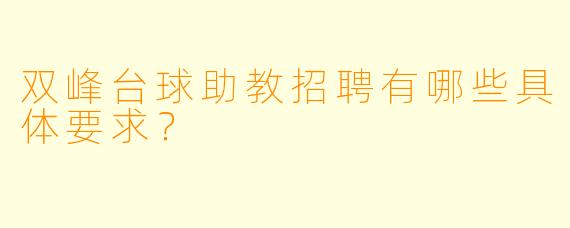 双峰台球助教招聘有哪些具体要求？