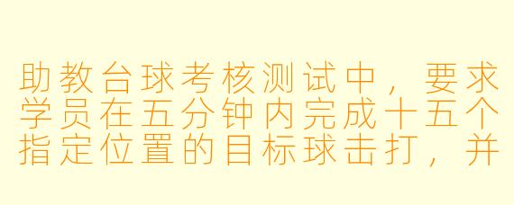 助教台球考核测试中，要求学员在五分钟内完成十五个指定位置的目标球击打，并强调出杆动作的规范性。若一名学员成功击入所有球但用时六分钟，且其架杆手型存在明显瑕疵。请问，根据通常的考核标准，该学员能否通过测试？为什么？