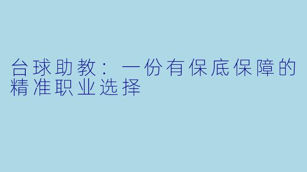 台球助教：一份有保底保障的精准职业选择