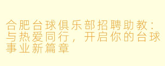 合肥台球俱乐部招聘助教：与热爱同行，开启你的台球事业新篇章