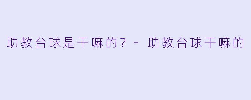 助教台球是干嘛的？