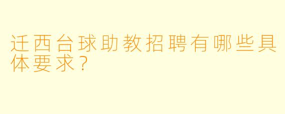 迁西台球助教招聘有哪些具体要求？