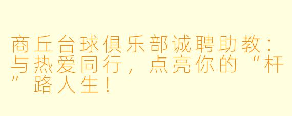商丘台球俱乐部诚聘助教：与热爱同行，点亮你的“杆”路人生！