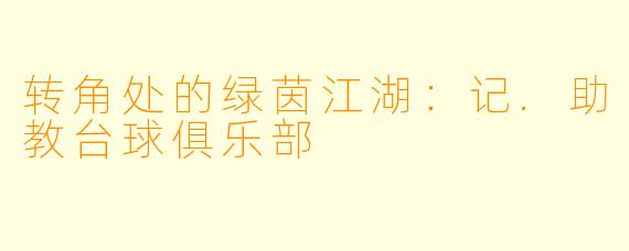 转角处的绿茵江湖：记.助教台球俱乐部