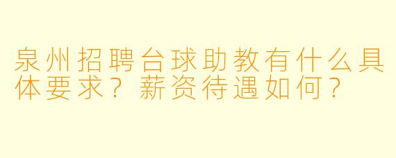泉州招聘台球助教有什么具体要求？薪资待遇如何？