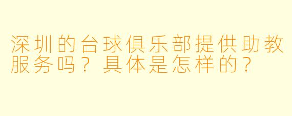 深圳的台球俱乐部提供助教服务吗？具体是怎样的？