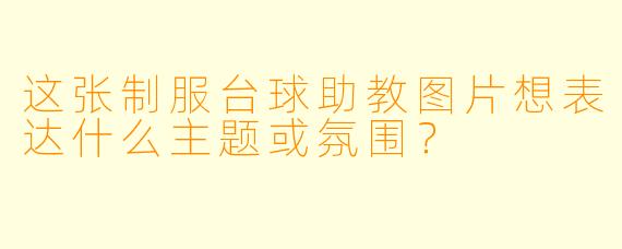 这张制服台球助教图片想表达什么主题或氛围？