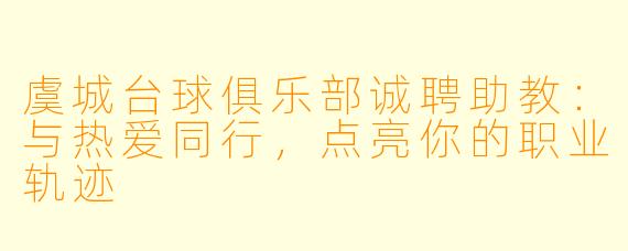 虞城台球俱乐部诚聘助教：与热爱同行，点亮你的职业轨迹