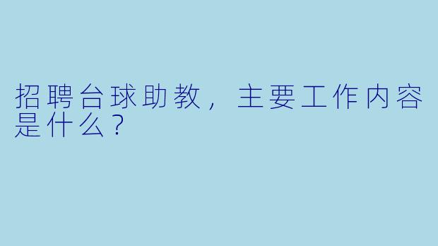 招聘台球助教，主要工作内容是什么？