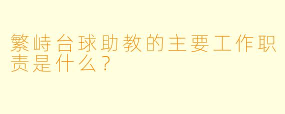 繁峙台球助教的主要工作职责是什么？