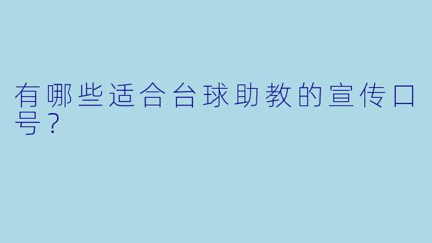 有哪些适合台球助教的宣传口号？