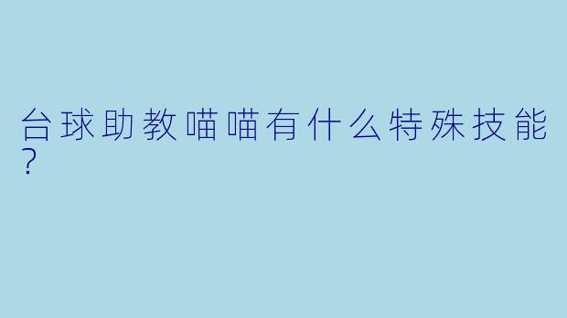 台球助教喵喵有什么特殊技能？