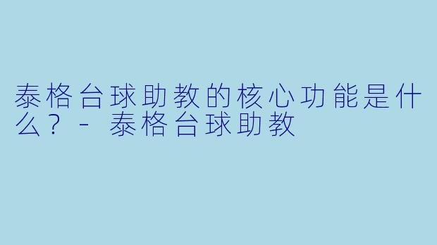 泰格台球助教的核心功能是什么？-泰格台球助教