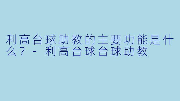 利高台球助教的主要功能是什么？-利高台球台球助教