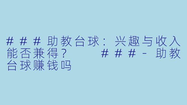 ###助教台球：兴趣与收入能否兼得？

###-助教台球赚钱吗