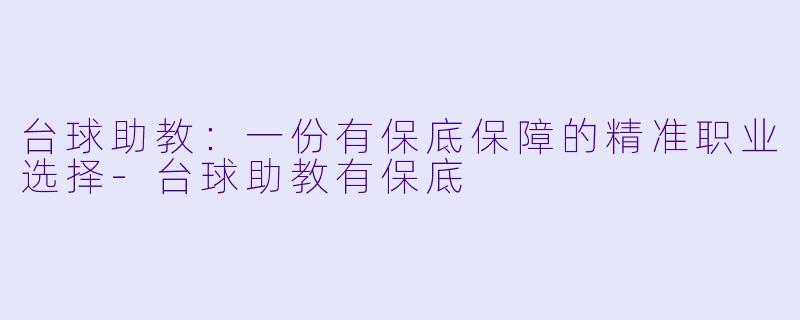 台球助教：一份有保底保障的精准职业选择