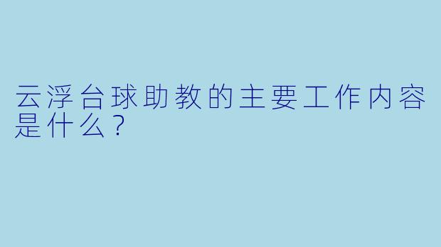 云浮台球助教的主要工作内容是什么？