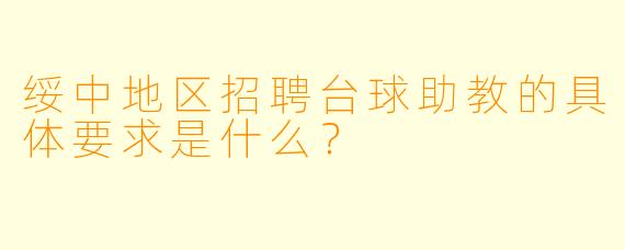 绥中地区招聘台球助教的具体要求是什么？