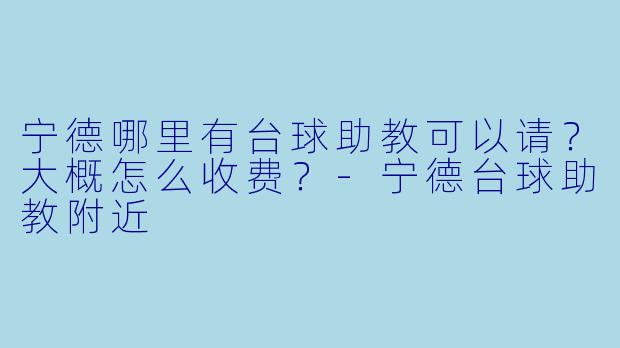 宁德哪里有台球助教可以请？大概怎么收费？