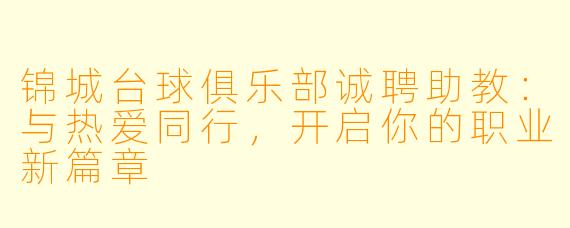 锦城台球俱乐部诚聘助教：与热爱同行，开启你的职业新篇章