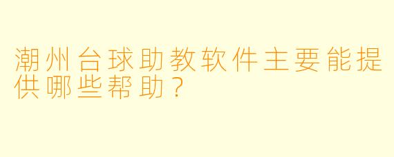 潮州台球助教软件主要能提供哪些帮助？